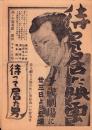 （映画チラシ）千歳劇場　-昭和17年4月9日-（名古屋市）