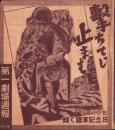 （映画チラシ）第一劇場週報　9号　-昭和18年3月5日-（名古屋市）
