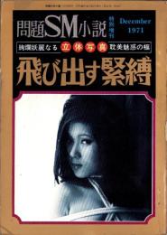 飛び出す緊縛　-問題SM小説昭和46年12月特別増刊-