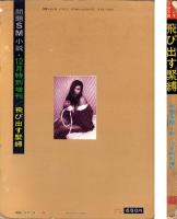 飛び出す緊縛　-問題SM小説昭和46年12月特別増刊-