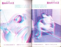 飛び出す緊縛　-問題SM小説昭和46年12月特別増刊-