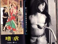 飛び出す緊縛　-問題SM小説昭和46年12月特別増刊-