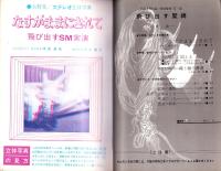 飛び出す緊縛　-問題SM小説昭和46年12月特別増刊-