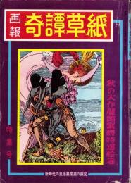 画報奇譚草紙　-秋の大作麗艶緊縛特選絵巻-　昭和35年10月