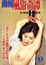 画報風俗奇譚　2集　昭和35年7月号　-目で見る変態風俗絵巻-