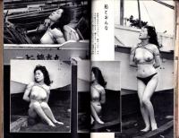 画報風俗奇譚　7号　昭和35年12月号　-目で見る風俗絵巻-