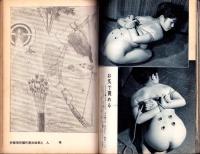 画報風俗奇譚　7号　昭和35年12月号　-目で見る風俗絵巻-