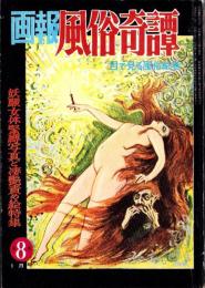 画報風俗奇譚　8集　昭和36年1月号　-目で見る風俗絵巻-
