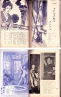 画報風俗奇譚　8集　昭和36年1月号　-目で見る風俗絵巻-