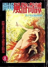 画報風俗奇譚　8集　昭和36年1月号　-目で見る風俗絵巻-