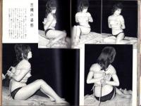 画報風俗奇譚　8集　昭和36年1月号　-目で見る風俗絵巻-