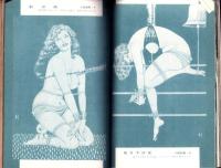 画報風俗奇譚　8集　昭和36年1月号　-目で見る風俗絵巻-