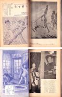 画報風俗奇譚　8集　昭和36年1月号　-目で見る風俗絵巻-