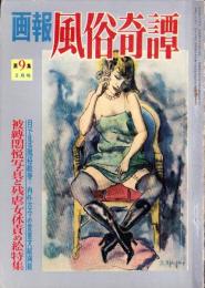 画報風俗奇譚　9集　昭和36年2月号　-目で見る風俗絵巻-