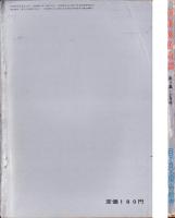 画報風俗奇譚　9集　昭和36年2月号　-目で見る風俗絵巻-