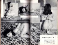 画報風俗奇譚　9集　昭和36年2月号　-目で見る風俗絵巻-