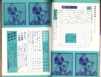 画報風俗奇譚　9集　昭和36年2月号　-目で見る風俗絵巻-
