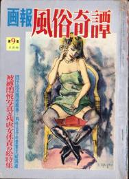画報風俗奇譚　9集　昭和36年2月号　-目で見る風俗絵巻-