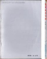 画報風俗奇譚　9集　昭和36年2月号　-目で見る風俗絵巻-
