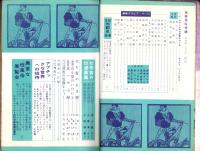 画報風俗奇譚　9集　昭和36年2月号　-目で見る風俗絵巻-