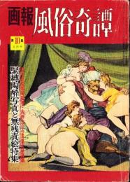 画報風俗奇譚　10集　昭和36年3月号　-目で見る風俗絵巻-