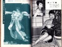 画報風俗奇譚　10集　昭和36年3月号　-目で見る風俗絵巻-