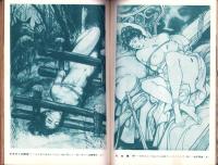 画報風俗奇譚　10集　昭和36年3月号　-目で見る風俗絵巻-