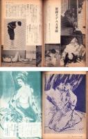画報風俗奇譚　10集　昭和36年3月号　-目で見る風俗絵巻-
