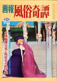 画報風俗奇譚　12集　昭和36年5月号　-目で見る風俗絵巻-
