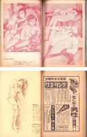 画報風俗奇譚　12集　昭和36年5月号　-目で見る風俗絵巻-