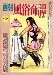 画報風俗奇譚　15集　昭和36年8月号　-目で見る風俗絵巻-