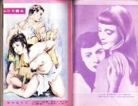 画報風俗奇譚　15集　昭和36年8月号　-目で見る風俗絵巻-