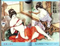 画報風俗奇譚　15集　昭和36年8月号　-目で見る風俗絵巻-