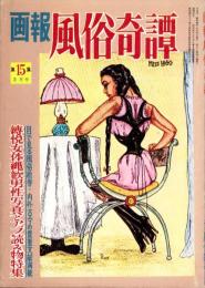 画報風俗奇譚　15集　昭和36年8月号　-目で見る風俗絵巻-