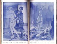 画報風俗奇譚　15集　昭和36年8月号　-目で見る風俗絵巻-