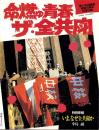 命燃ゆ青春　ザ・全共闘　-月刊近代麻雀昭和59年2月29日増刊号-
