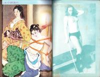 画報風俗奇譚　16集　昭和36年9月号　-目で見る風俗絵巻-
