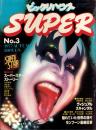 季刊ビックリハウスSUPER　3号　-昭和52年秋号-　表紙画・佐藤憲吉