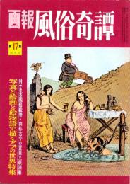 画報風俗奇譚　17集　昭和36年10月号　-目で見る風俗絵巻-