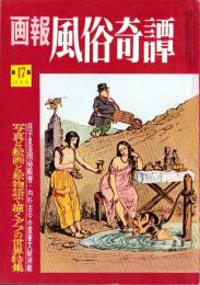 画報風俗奇譚　17集　昭和36年10月号　-目で見る風俗絵巻-