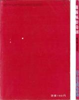 画報風俗奇譚　17集　昭和36年10月号　-目で見る風俗絵巻-