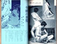 画報風俗奇譚　17集　昭和36年10月号　-目で見る風俗絵巻-
