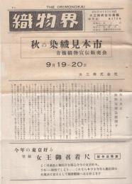 織物界　大三株式会社商報　672号～719号内　不揃8部　昭和32年9月～昭和36年6月　(東京都)