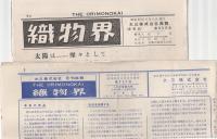 織物界　大三株式会社商報　672号～719号内　不揃8部　昭和32年9月～昭和36年6月　(東京都)