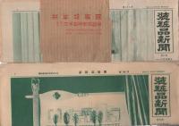 装粧品新聞　175号～198号内　不揃5部　昭和33年12月15日～昭和34年8月15日　(東京都)