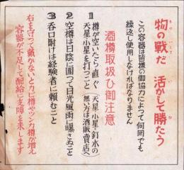 （チラシ）物の戦だ　活かして勝たう　-酒樽取扱ひ御注意-
