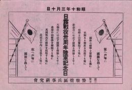 （チラシ）日露戦役卅周年陸軍記念日　-昭和13年3月10日-（福井県敦賀三方　警察管区兵事研究会）