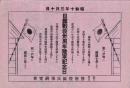 （チラシ）日露戦役卅周年陸軍記念日　-昭和13年3月10日-（福井県敦賀三方　警察管区兵事研究会）