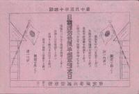 （チラシ）日露戦役卅周年陸軍記念日　-昭和13年3月10日-（福井県敦賀三方　警察管区兵事研究会）