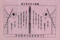 （チラシ）日露戦役卅周年陸軍記念日　-昭和13年3月10日-（福井県敦賀三方　警察管区兵事研究会）